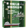 中國兒童百科全書(shū) 全四冊 精裝正版 小學(xué)生科普大全 6-12歲軍事動(dòng)物植物太空 兒童自主閱讀課外書(shū)套裝 曬單實(shí)拍圖