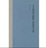人文經(jīng)濟學(xué)視野下的清代小說(shuō) 曬單實(shí)拍圖