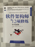 軟件架構(gòu)師的12項(xiàng)修煉：技術(shù)技能篇 曬單實(shí)拍圖