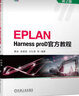 EPLAN Harness proD官方教程 第2版 曬單實(shí)拍圖
