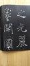 書法經(jīng)典放大·銘刻系列17：褚遂良雁塔圣教序（二） 曬單實拍圖
