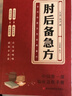【官方正版】肘后備急方 古代中醫急救方劑書(shū)肘后救卒方葛洪稚川抱樸子道家醫書(shū)古籍注釋闡發(fā)解惑勘誤點(diǎn)撥評議考證比勘 【單冊】肘后備急方 曬單實(shí)拍圖