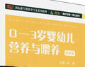 0-3歲嬰幼兒營(yíng)養與喂養 曬單實(shí)拍圖