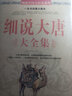 細(xì)說大唐+細(xì)說大宋+細(xì)說大明大全集+細(xì)說大清+細(xì)說大漢 明朝那些事兒 歷史不忍細(xì)看 通俗讀物歷史參考 全五冊(cè) 定價(jià)299 曬單實(shí)拍圖