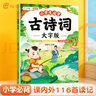 【斗半匠】小學(xué)生必背古詩詞大字版全彩注音116首古詩詞有聲音頻伴讀科學(xué)記憶打卡背誦同步人教版晨讀朗誦一年級(jí)二年級(jí)三年級(jí)四年級(jí)五年級(jí)六年級(jí) 小學(xué)生必背古詩詞大字版 小學(xué)通用 曬單實(shí)拍圖