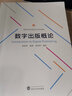 數(shù)字出版概論 曬單實拍圖