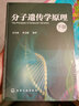 分子遺傳學(xué)原理 下冊 吳乃虎,黃美娟 著(zhù) 精裝 化學(xué)工業(yè)出版社 書(shū)籍 曬單實(shí)拍圖