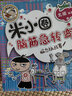 米小圈腦筋急轉彎（第一輯）：腦力挑戰賽 曬單實(shí)拍圖