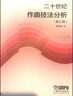 二十世紀(jì)作曲技法分析（修訂版）/“作曲技術(shù)理論”叢書 曬單實(shí)拍圖