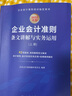 2026新版企業(yè)會(huì )計準則條文講解與實(shí)務(wù)運用 企業(yè)會(huì )計準則應用指南匯編 曬單實(shí)拍圖