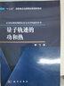 正版包郵 量子軌跡的功和熱 科學(xué)出版社 科學(xué)科普類書籍 環(huán)境科學(xué)讀物讀本書籍 曬單實拍圖