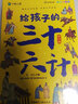 給孩子的三十六計 彩圖注音版全套6冊 兒童漫畫(huà)繪本版兒童國學(xué)經(jīng)典啟蒙幼兒早教兵法歷史故事小學(xué)生一二三年級課外閱讀書(shū)籍 曬單實(shí)拍圖