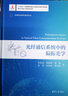 變革性光科學(xué)與技術(shù)叢書 26冊 先進(jìn)激光制造技術(shù)+光纖干涉儀+光纖激光器+光電混沌信號產(chǎn)生理論與實(shí)驗(yàn)+偏振光和光學(xué)系統(tǒng) 第一卷+第二卷+混沌信號應(yīng)用+光波導(dǎo)理論+自吸收免疫激光誘導(dǎo)擊穿光譜理論與技術(shù)  曬單實(shí)拍圖
