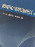 概率論與數(shù)理統(tǒng)計(jì)（第二版） 曬單實(shí)拍圖