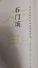 高校書(shū)法專(zhuān)業(yè)碑帖精選系列：石門(mén)頌 曬單實(shí)拍圖
