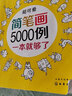 超可愛簡筆畫5000例 曬單實拍圖