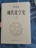 現(xiàn)代化學(xué)史(精) 曬單實(shí)拍圖