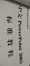 國(guó)家信息技術(shù)培訓(xùn)教材：中文PowerPoint2003標(biāo)準(zhǔn)教程 曬單實(shí)拍圖