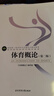 體育概論(第2版高等教育體育學(xué)精品教材) 曬單實(shí)拍圖