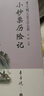豐子愷兒童文學(xué)全集 小鈔票歷險記 漫畫插圖版 曬單實拍圖