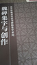魏碑集字與創(chuàng)作 曬單實拍圖
