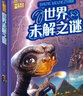 世界未解之謎/學(xué)生課外必讀書系 曬單實(shí)拍圖