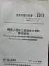 DB11/T 1745-2020 建筑工程施工技術(shù)管理規(guī)程 曬單實(shí)拍圖