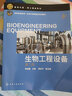 生物工程設備(第2版教育部國家級一流本科課程建設規劃教材)/教育中國院士精品系列 曬單實(shí)拍圖