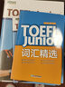新東方圖書旗艦店 小托福TOEFL Junior備考套裝6本全真模擬題+閱讀+聽力+語言形式與含義+詞匯精選詞匯閱讀真題模擬題新東方英語 曬單實(shí)拍圖