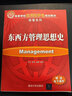 東西方管理思想史（高等學(xué)校應用型特色規劃教材·經(jīng)管系列） 曬單實(shí)拍圖