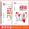 【正品速發(fā)】小學(xué)數(shù)學(xué)資優(yōu)教育年鑒mo2022明心數(shù)學(xué)資優(yōu)生大題曲上下冊(cè)mo2023 mo2024劉嘉主編小學(xué)數(shù)學(xué)競(jìng)賽年鑒2022奧數(shù)競(jìng)賽數(shù)學(xué)課本公式大全知識(shí)點(diǎn)匯小升初書(shū)湖北科技 【2本裝】數(shù)學(xué)年鑒MO 曬單實(shí)拍圖