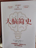 【正版包郵】大腦簡史 克勞迪奧 波利亞諾 著 大腦運(yùn)轉(zhuǎn)的秘密大腦探索百科知識暢銷科普書籍 新華書店旗艦店科普讀物圖書 圖書 曬單實(shí)拍圖