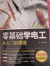 【官方正版-商家配送】零基礎(chǔ)學(xué)電工手冊從入門到精通 工業(yè)電工國標維修知識自學(xué)基礎(chǔ)入門知識實用大全 零基礎(chǔ)學(xué)電工從入門到精通 曬單實拍圖