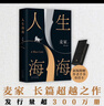 【當當 正版包郵】人生海海（麥家經(jīng)典代表作，莫言、羅翔盛贊，入選《人民日報》書單，發(fā)行量超300萬，創(chuàng)文學新奇跡） 曬單實拍圖
