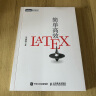 简单高效LaTeX(图灵出品） 实拍图