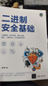 二進(jìn)制安全基礎(chǔ) 曬單實(shí)拍圖