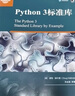 官網 Python 3標準庫 道格 赫爾曼 程序員程序設計 python基礎教程操作系統(tǒng) Python標準庫參考手冊 計算機代碼編程語言書籍 曬單實拍圖
