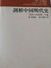 劍橋中國明代史1368-1644年 下卷 曬單實拍圖