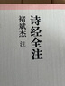 詩(shī)經(jīng)全注 曬單實(shí)拍圖