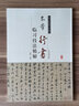 歷代名家碑帖臨習技法精解：米芾行書(shū)臨習技法精解 曬單實(shí)拍圖