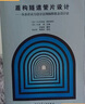 盾構(gòu)隧道管片設(shè)計(jì)：從容許應(yīng)力設(shè)計(jì)法到極限狀態(tài)設(shè)計(jì)法 曬單實(shí)拍圖
