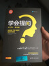 學會提問（第11版）·英文版（新時代·職場新技能） 曬單實拍圖