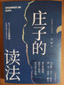 莊子的讀法 曬單實(shí)拍圖