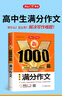 新1000篇高中生滿分作文 高考優(yōu)秀分類作文輔導(dǎo)素材真題寫作技巧 適合高一高二高三備考范文 曬單實(shí)拍圖