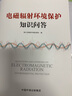 電磁輻射環(huán)境保護知識問(wèn)答 中國環(huán)境出版集團 浙江省輻射環(huán)境監測站 編 書(shū)籍 曬單實(shí)拍圖