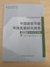 【建工社直發(fā)】零碳大會主題圖書-  節(jié)能-報告-空調(diào)2025節(jié)能發(fā)展報告江億院士主編 中國建筑節(jié)能年度發(fā)展研究報告2024-農(nóng)村住宅專題 曬單實拍圖