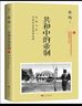 【有瑕疵】共和中的帝制 張鳴著重說(shuō)中國(guó)近代史北洋大時(shí)代北洋軍閥史晚清大變局歷史書籍 曬單實(shí)拍圖
