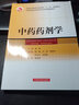 全國普通高等教育中醫(yī)藥學(xué)精編教材：中藥藥劑學(xué)（供中藥類、藥學(xué)類專業(yè)使用） 曬單實(shí)拍圖