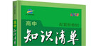 曲一線(xiàn) 地理 高中知識清單 配套新教材 必備知識清單 關(guān)鍵能力拓展 全彩版 2022版 五三 曬單實(shí)拍圖
