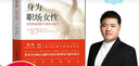 身為職場女性：女性事業(yè)進階與領導力提升 曬單實拍圖